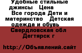  Удобные стильные джинсы › Цена ­ 400 - Все города Дети и материнство » Детская одежда и обувь   . Свердловская обл.,Дегтярск г.